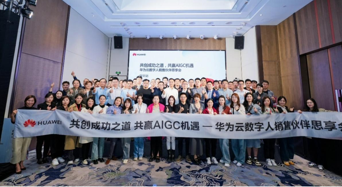 华为云数字人销售伙伴思享会成功举办共赢AIGC机遇